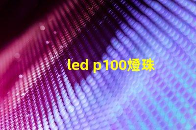 led p100燈珠亮度